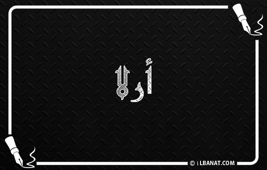 إسم أرلا مكتوب بالخط الكوفي