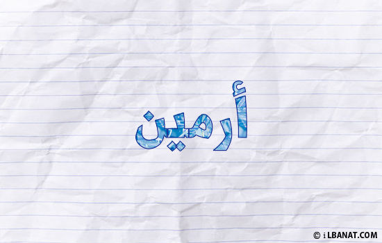 إسم أرمين مكتوب بورقة