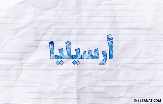 إسم أرسيليا مكتوب بورقة