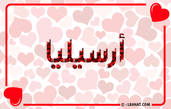 إسم أرسيليا مكتوب بقلوب حمراء