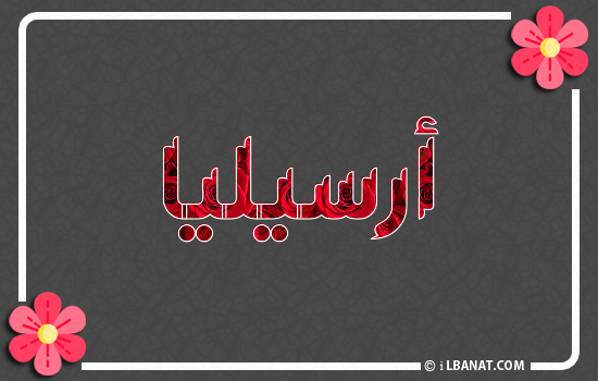 إسم أرسيليا مكتوب بورود حمراء