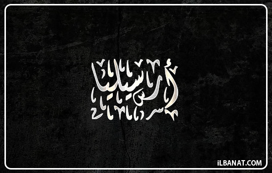 إسم أرسيليا مكتوب بالخط الديواني