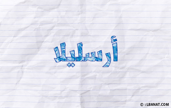 إسم أرسليلا مكتوب بورقة