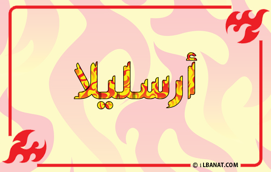 إسم أرسليلا مكتوب بالنار