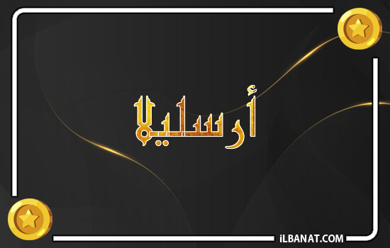 إسم أرسليلا مكتوب بالذهب