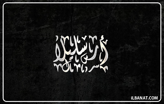 إسم أرسليلا مكتوب بالخط الديواني