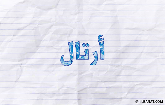إسم أرتال مكتوب بورقة