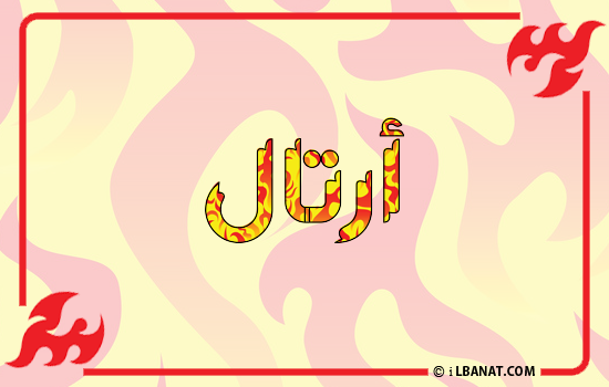 إسم أرتال مكتوب بالنار