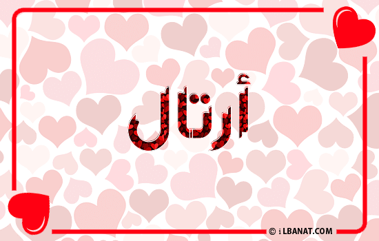 إسم أرتال مكتوب بقلوب حمراء