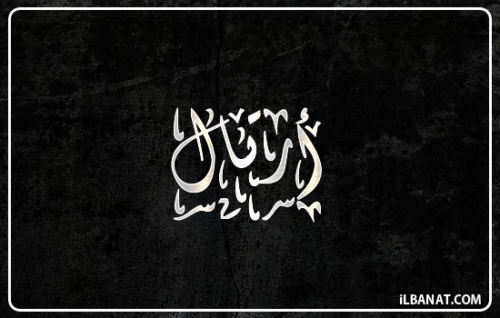 إسم أرتال مكتوب بالخط الديواني
