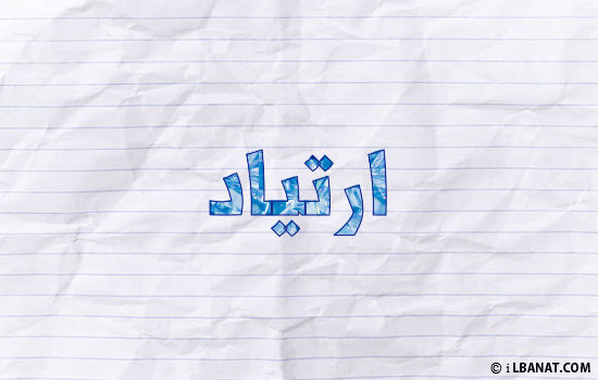 إسم ارتياد مكتوب بورقة