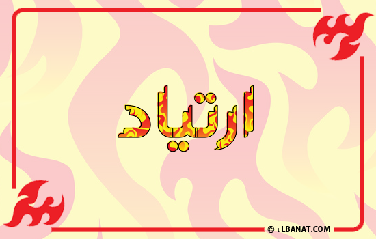 إسم ارتياد مكتوب بالنار