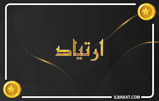 إسم ارتياد مكتوب بالذهب