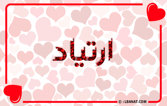 إسم ارتياد مكتوب بقلوب حمراء