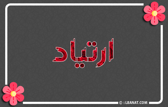 إسم ارتياد مكتوب بورود حمراء