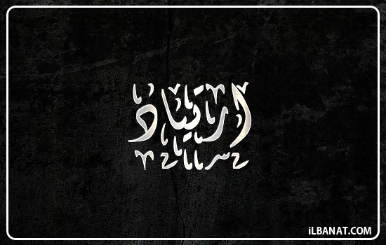 إسم ارتياد مكتوب بالخط الديواني