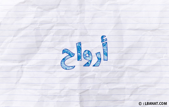 إسم أرواح مكتوب بورقة