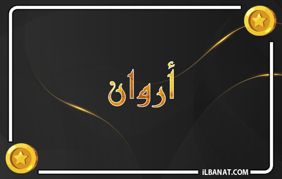 إسم أروان مكتوب بالذهب