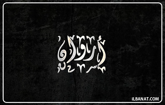 إسم أروان مكتوب بالخط الديواني
