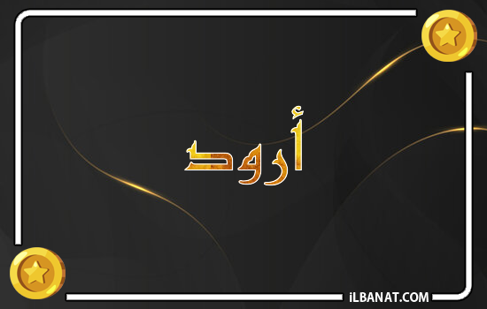 إسم أرود مكتوب بالذهب