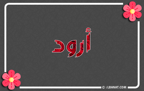 إسم أرود مكتوب بورود حمراء