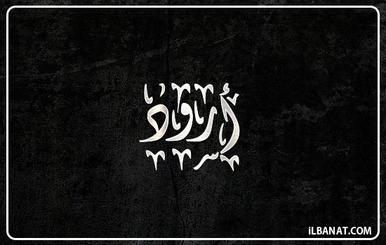 إسم أرود مكتوب بالخط الديواني