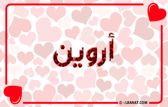 إسم أروين مكتوب بقلوب حمراء