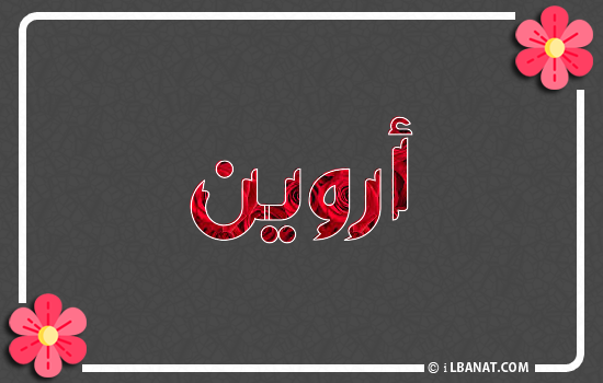 إسم أروين مكتوب بورود حمراء
