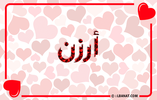إسم أرزن مكتوب بقلوب حمراء