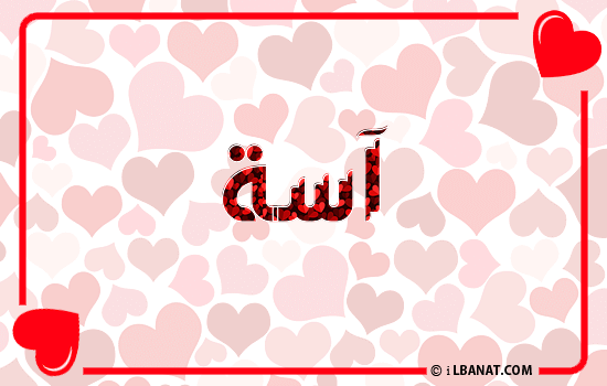 إسم آسة مكتوب بقلوب حمراء