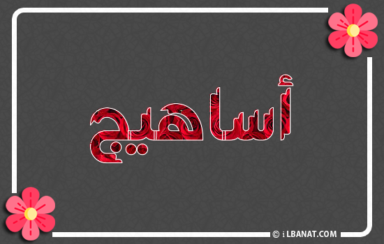 إسم أساهيج مكتوب بورود حمراء