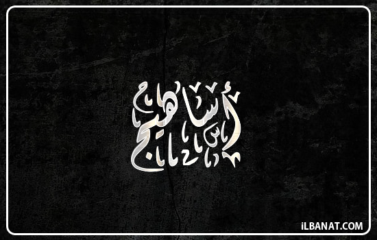 إسم أساهيج مكتوب بالخط الديواني