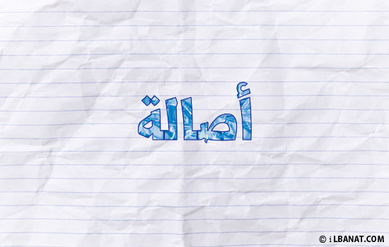 إسم أصالة مكتوب بورقة