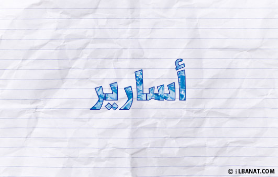إسم أسارير مكتوب بورقة