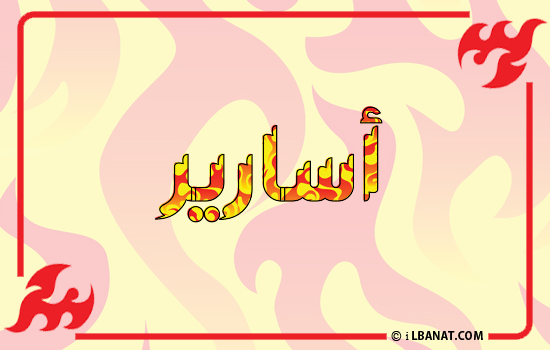 إسم أسارير مكتوب بالنار