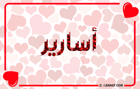 إسم أسارير مكتوب بقلوب حمراء