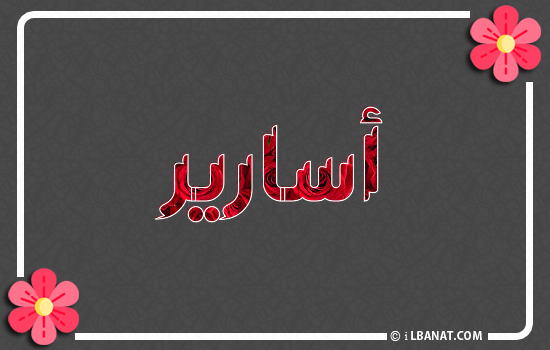 إسم أسارير مكتوب بورود حمراء