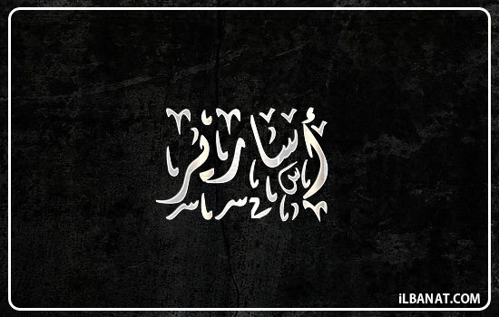 إسم أسارير مكتوب بالخط الديواني