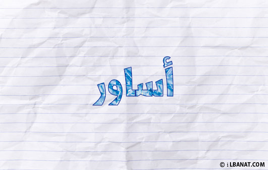 إسم أساور مكتوب بورقة