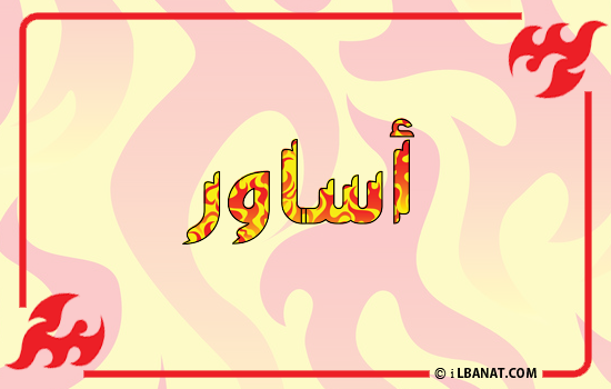 إسم أساور مكتوب بالنار