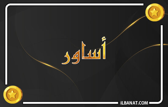 إسم أساور مكتوب بالذهب