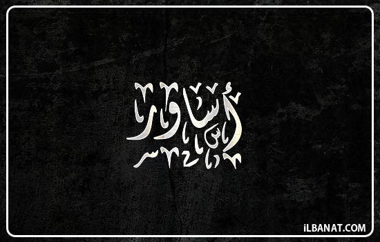 إسم أساور مكتوب بالخط الديواني