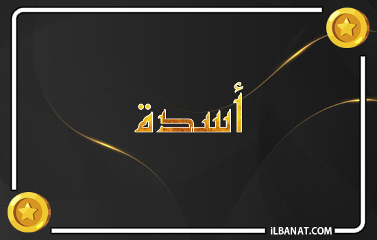 إسم أسدة مكتوب بالذهب