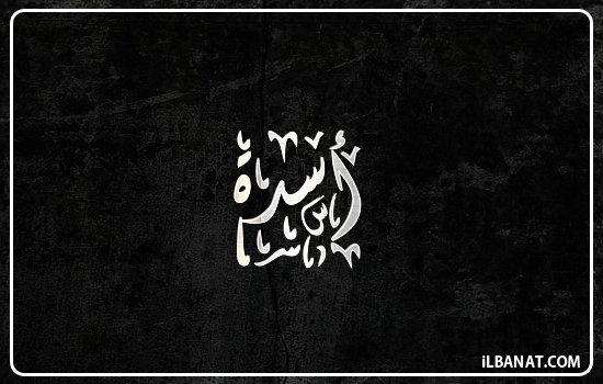 إسم أسدة مكتوب بالخط الديواني