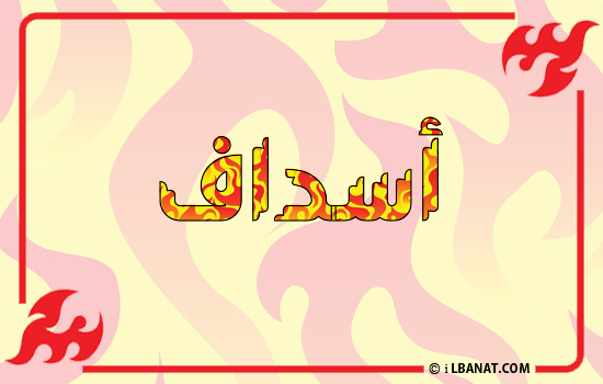 إسم أسداف مكتوب بالنار