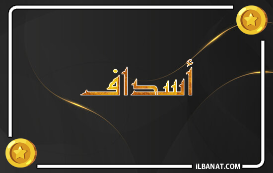 إسم أصداف مكتوب بالذهب