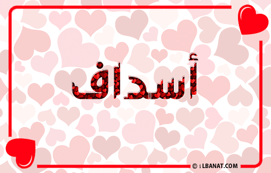 إسم أصداف مكتوب بقلوب حمراء