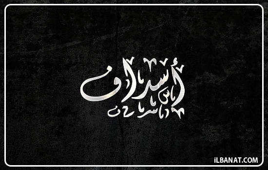 إسم أصداف مكتوب بالخط الديواني