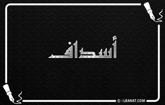 إسم أصداف مكتوب بالخط الكوفي