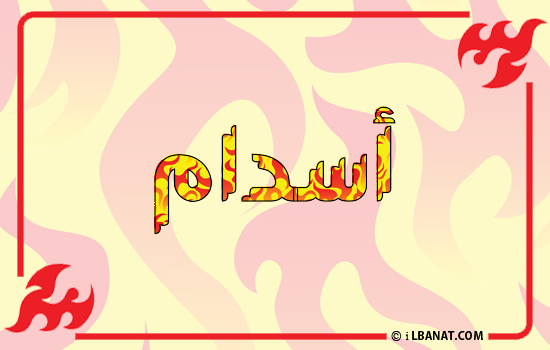 إسم أسدام مكتوب بالنار